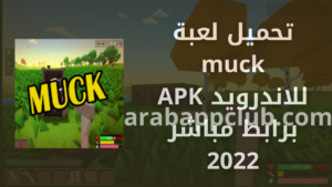 تحميل لعبة muck للاندرويد muck.3.0.0.APK.2025 اخر اصدار 1