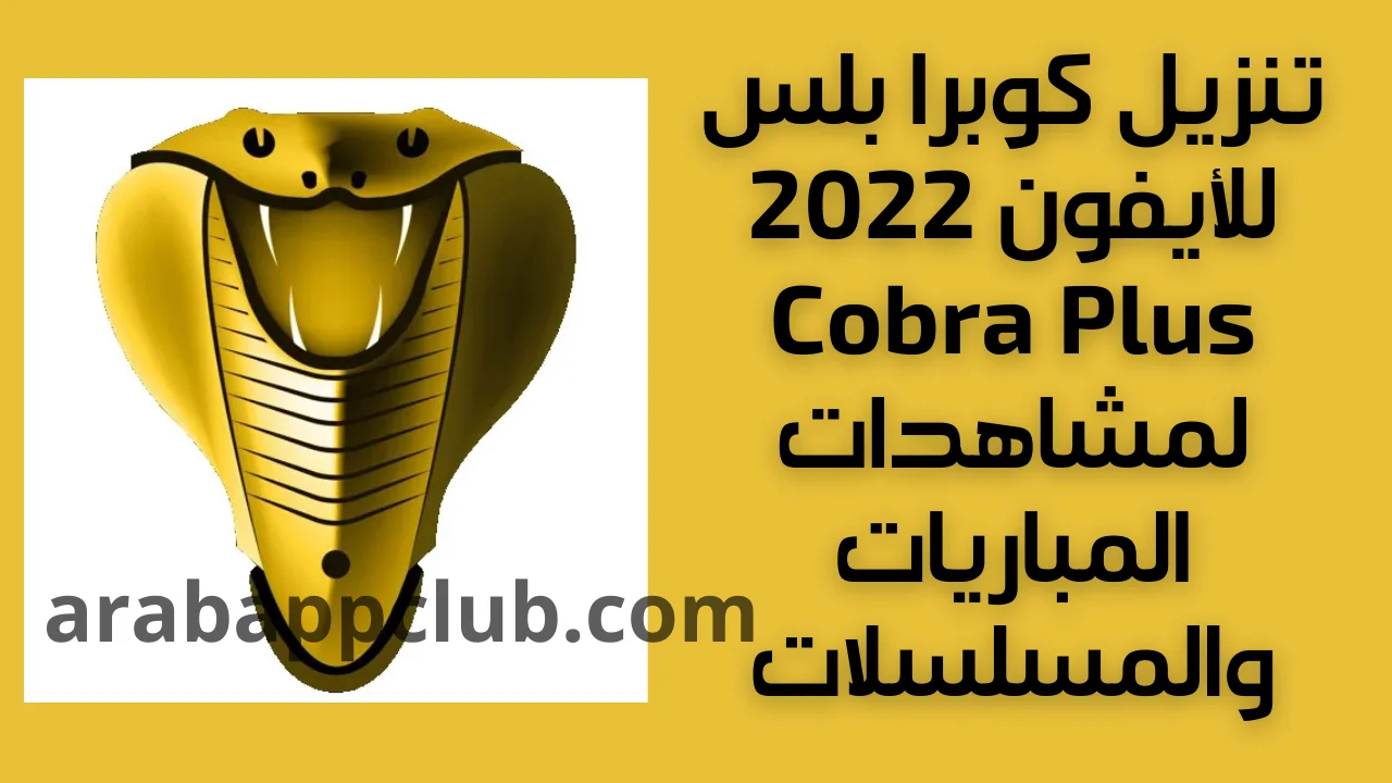 تنزيل كوبرا بلس للايفون Cobra Plus 1.4.0.ios.2025 اخر اصدار 1