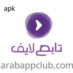 تحميل تابع لايف apk للاندرويد