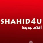 Shahid4U للاندرويد