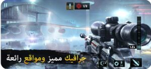 تحميل لعبة القناص مهكرة للايفون Sniper.6.7.1.ios.2025 آخر إصدار 5