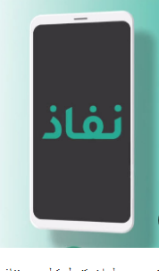 تحميل نفاذ للاندرويد NAFATH.5.0.0.apk.2025 اخر اصدار 7