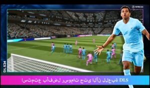 تحميل دريم ليج الاهلي Dream League Soccer.Apk.2025 آخر إصدار 1